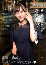 結婚式帰りの女性は発情モード！妊娠させて～とエグい豹変っぷりにタジタジ…