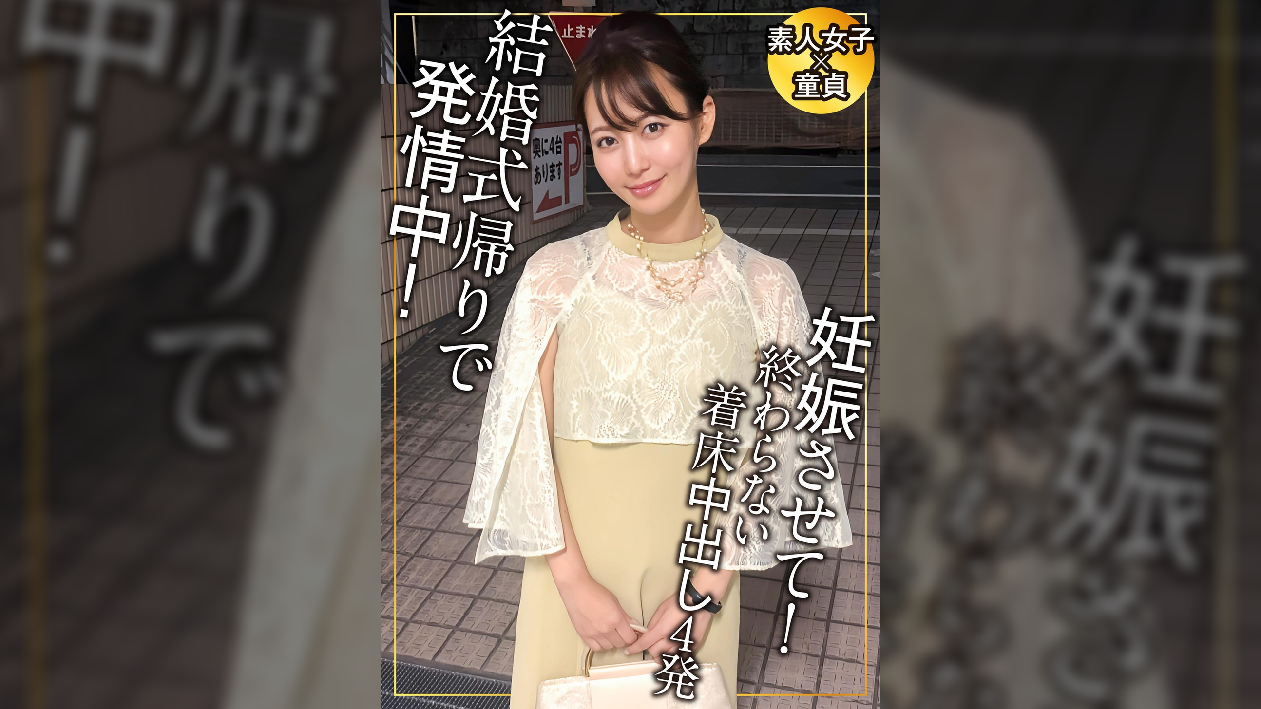 結婚式帰りは欲情しているってホント？　どんな時でも空いてる手は常にマ〇コを弄りっぱ！で5発