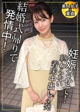 結婚式帰りは欲情しているってホント？　どんな時でも空いてる手は常にマ〇コを弄りっぱ！で5発