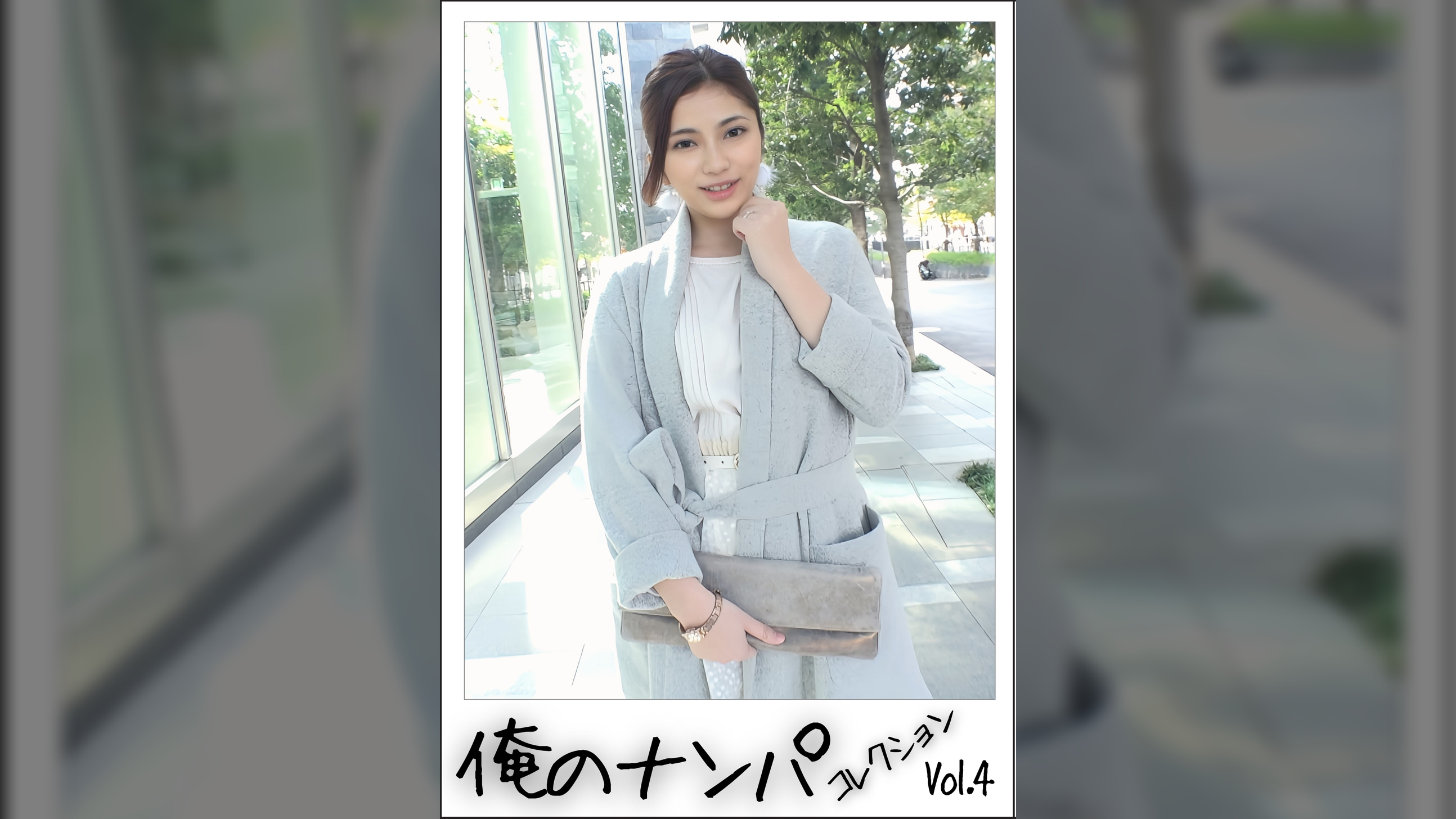 俺のナンパコレクション　Vol.4