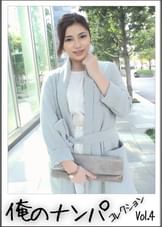 俺のナンパコレクション　Vol.4