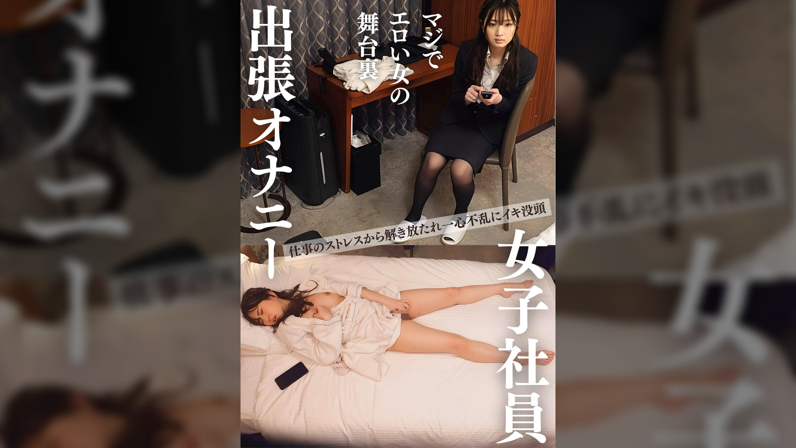 女子社員 宿泊出張オナニー ビジネスホテル秘録#3 美人OL