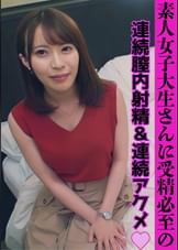 ウブかわＪＤ狙い打ち！　イってるのに追いアクメさせて中出しで無事着床！ゆな（21）ＪＤ