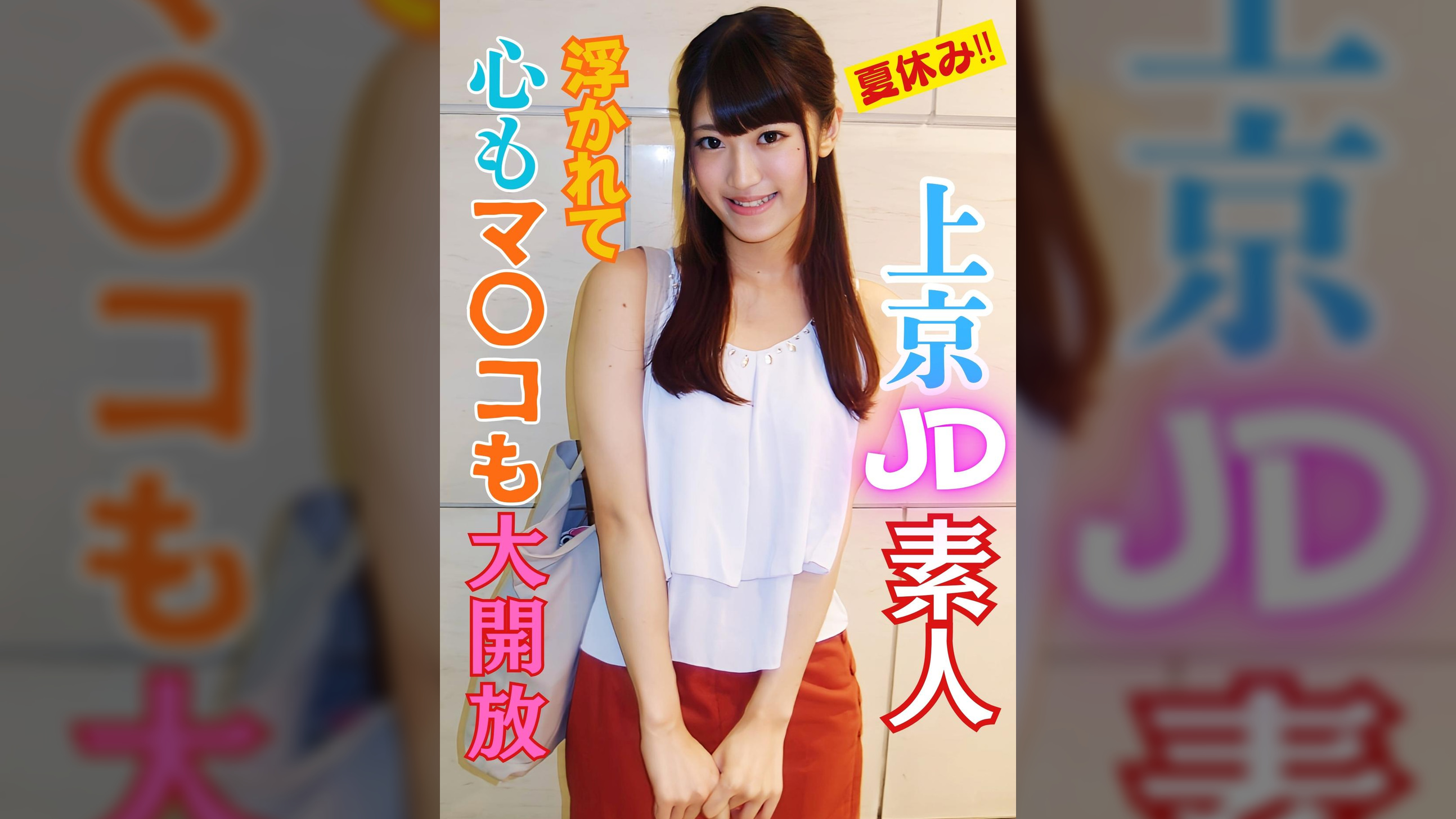 浮かれた田舎女子をイカせ倒しハメ倒す！ＪＤさやかちゃん