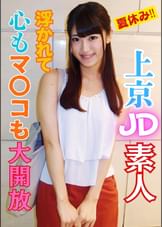 浮かれた田舎女子をイカせ倒しハメ倒す！ＪＤさやかちゃん