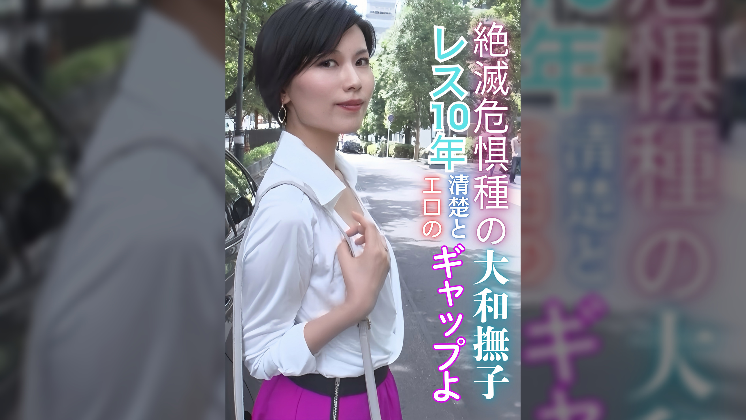 絶滅危惧種の大和撫子　レス10年清楚とエロのギャップよ