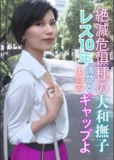 絶滅危惧種の大和撫子　レス10年清楚とエロのギャップよ