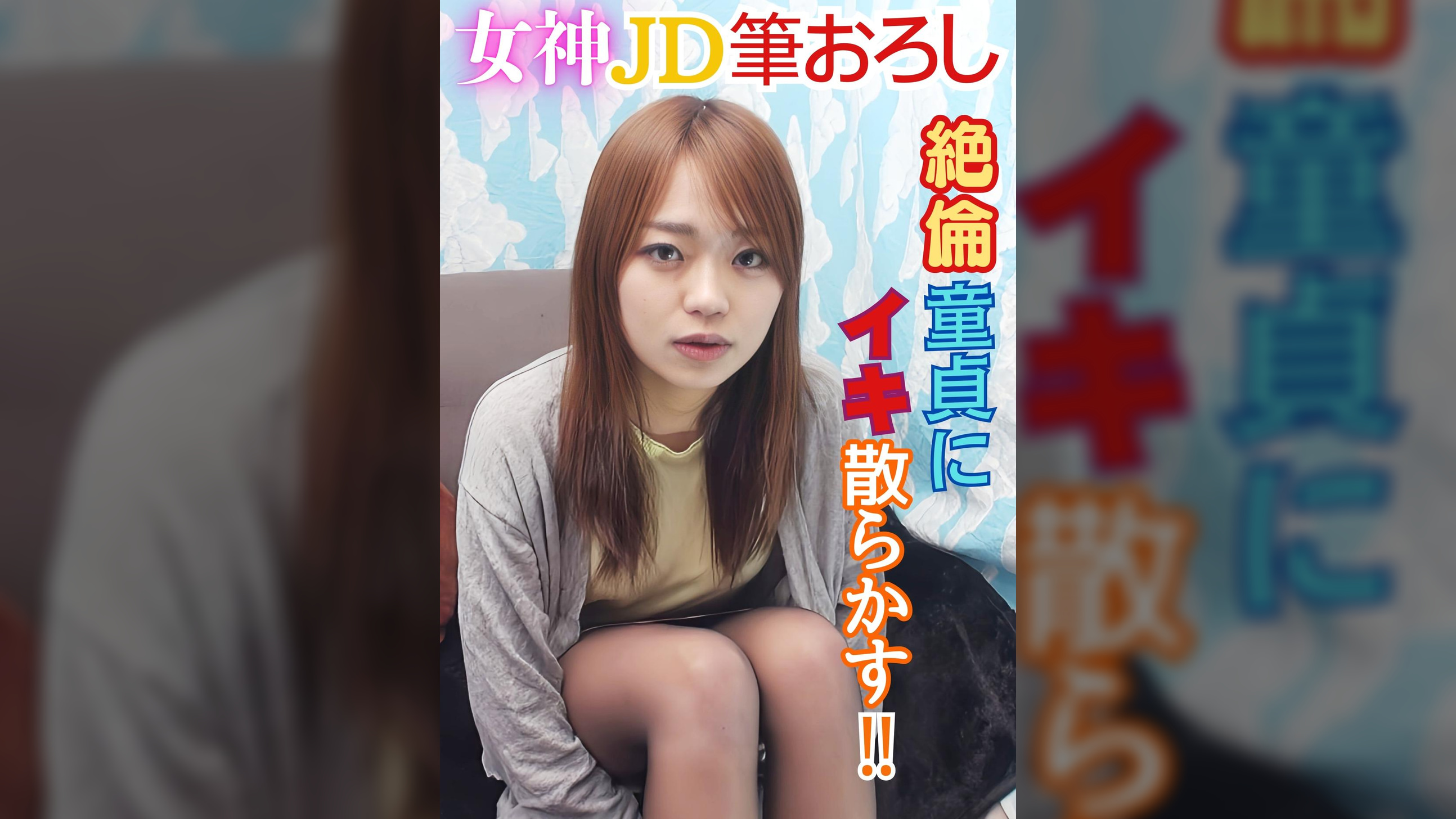 童貞のふりをした絶倫男ナンパ　イッてもイっても追いアクメで感度も精子もマシマシ！ＪＤみゆちゃん