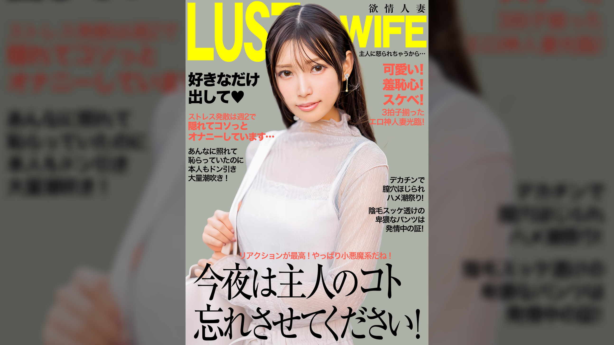 今夜は主人のコト忘れさせてください！デカチンで膣穴ほじられハメ潮連発！　