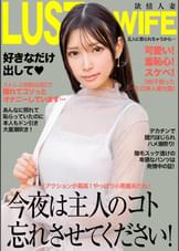 今夜は主人のコト忘れさせてください！デカチンで膣穴ほじられハメ潮連発！　