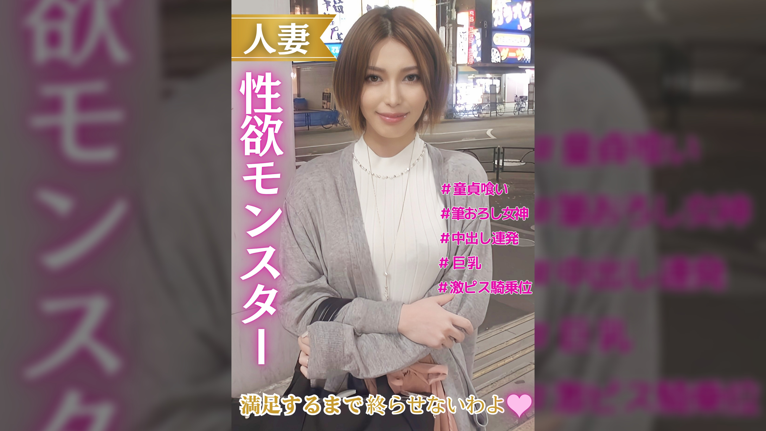 人妻性欲モンスター　満足するまで終わらせないわよ