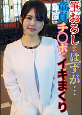 童貞のふりをした絶倫男ナンパ　イッてもイっても追いアクメで感度も精子もマシマシ！ＪＤゆいちゃん