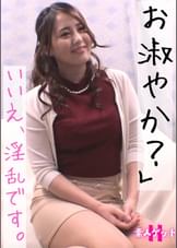 人妻ゲットH お淑やか？いいえ、淫乱です。