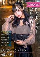 性欲モンスター爆誕！　可愛い顔とだらしないアヘ顔のギャップ萌え！結婚式帰り女子