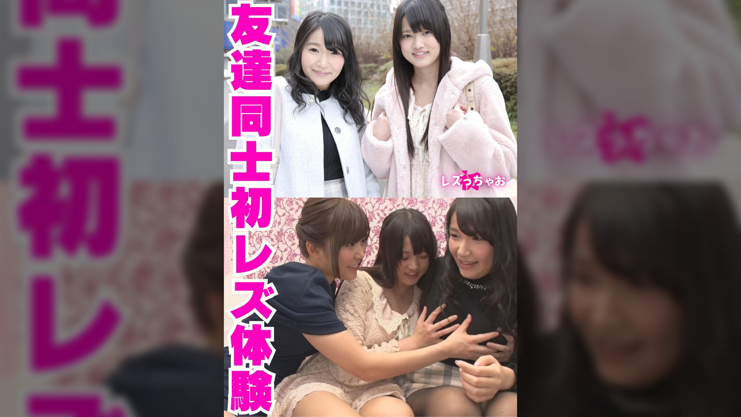 友達同士初レズ体験（ひなた＆あん）
