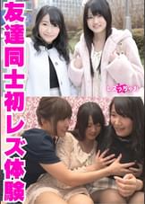 友達同士初レズ体験（ひなた＆あん）