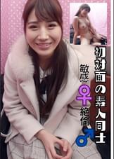 初対面の素人同士　敏感女子と絶倫男子！　メイド喫茶　21歳