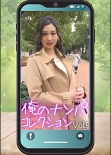 俺のナンパコレクション　Vol.5