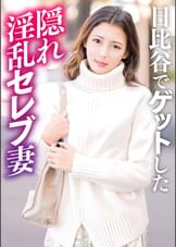 日比谷でナンパした隠れ淫乱セレブ人妻