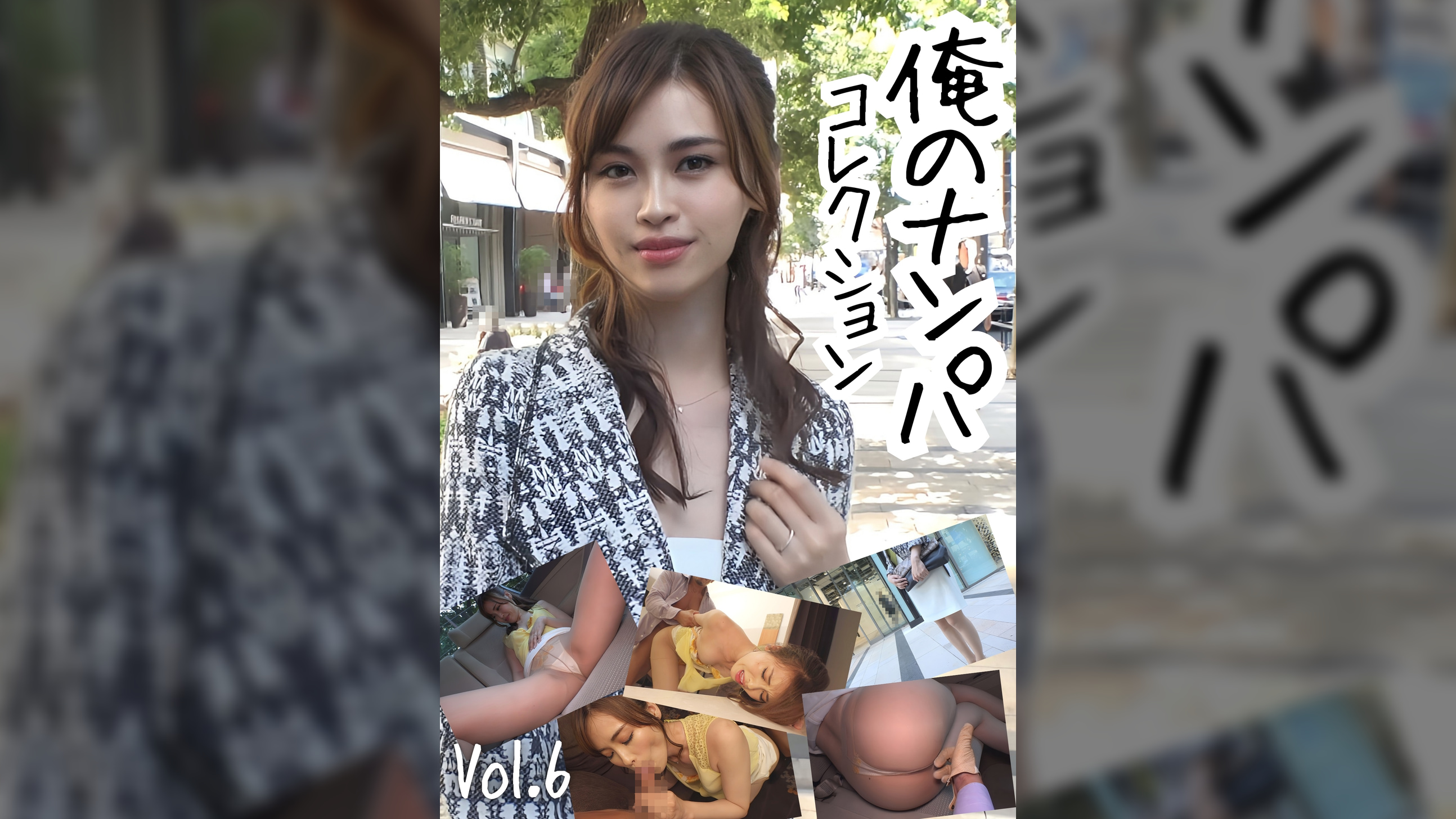 俺のナンパコレクション　Vol.6