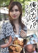 俺のナンパコレクション　Vol.6