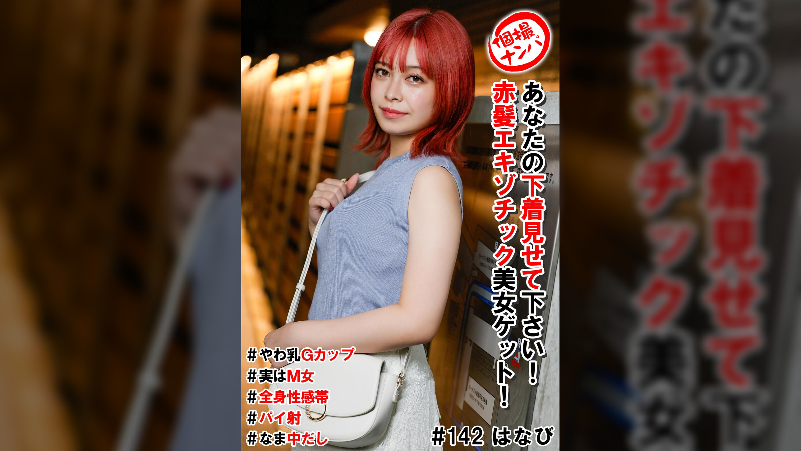 個撮ナンパ＃あなたの下着見せて下さい！赤髪エキゾチック美女ゲット！＃やわ乳Gカップ＃実はM女＃全身性感帯＃パイ射＃なま中だし