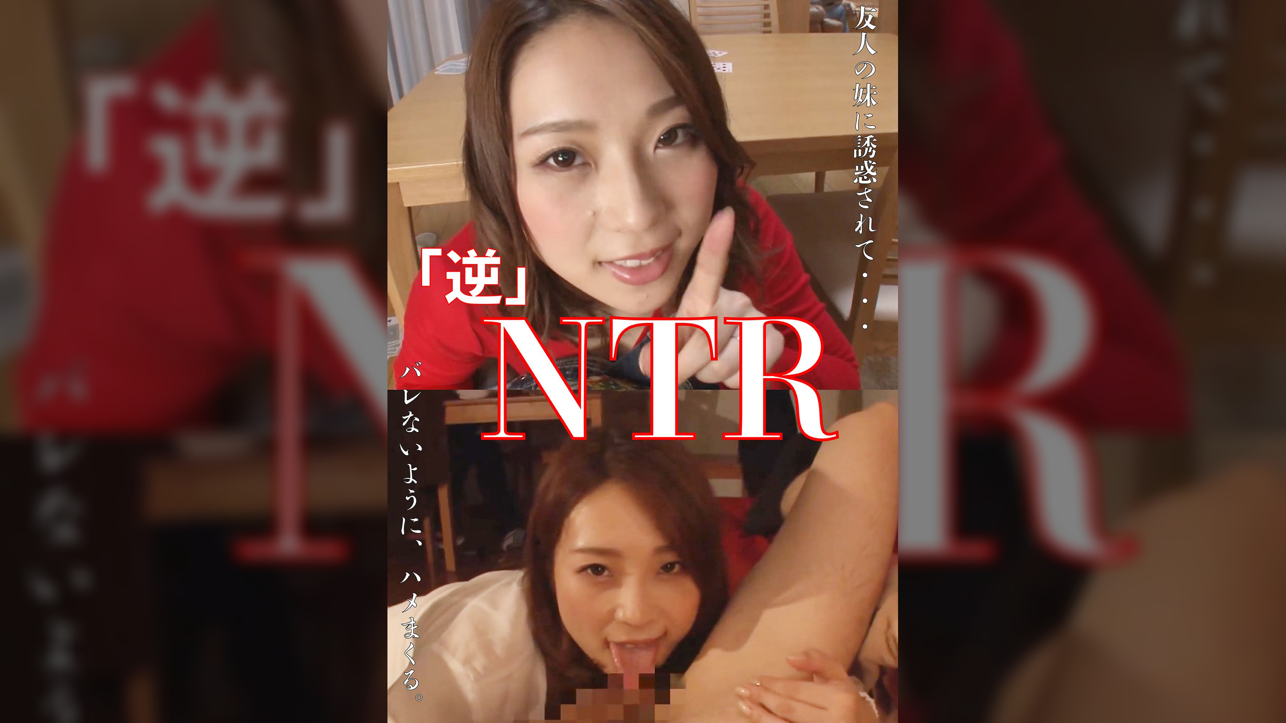 「逆」NTR　友達の妹に誘惑されて　つばさ