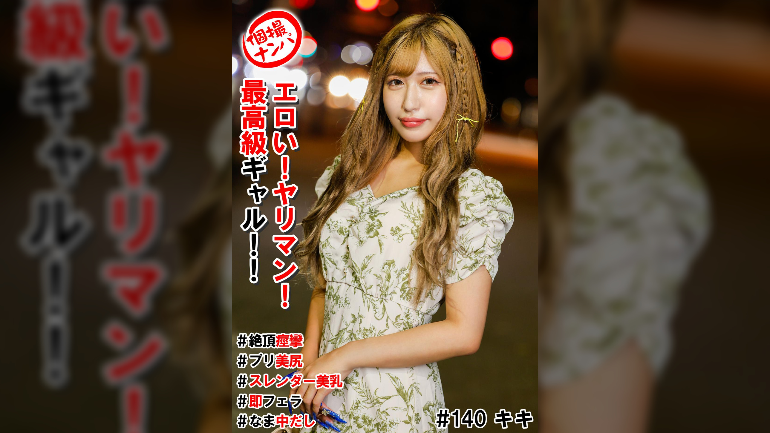 個撮ナンパ＃エロい！ヤリマン！最高級ギャル！！＃絶頂痙攣#プリ美尻＃スレンダー美乳＃即フェラ＃なま中だし
