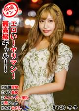 個撮ナンパ＃エロい！ヤリマン！最高級ギャル！！＃絶頂痙攣#プリ美尻＃スレンダー美乳＃即フェラ＃なま中だし