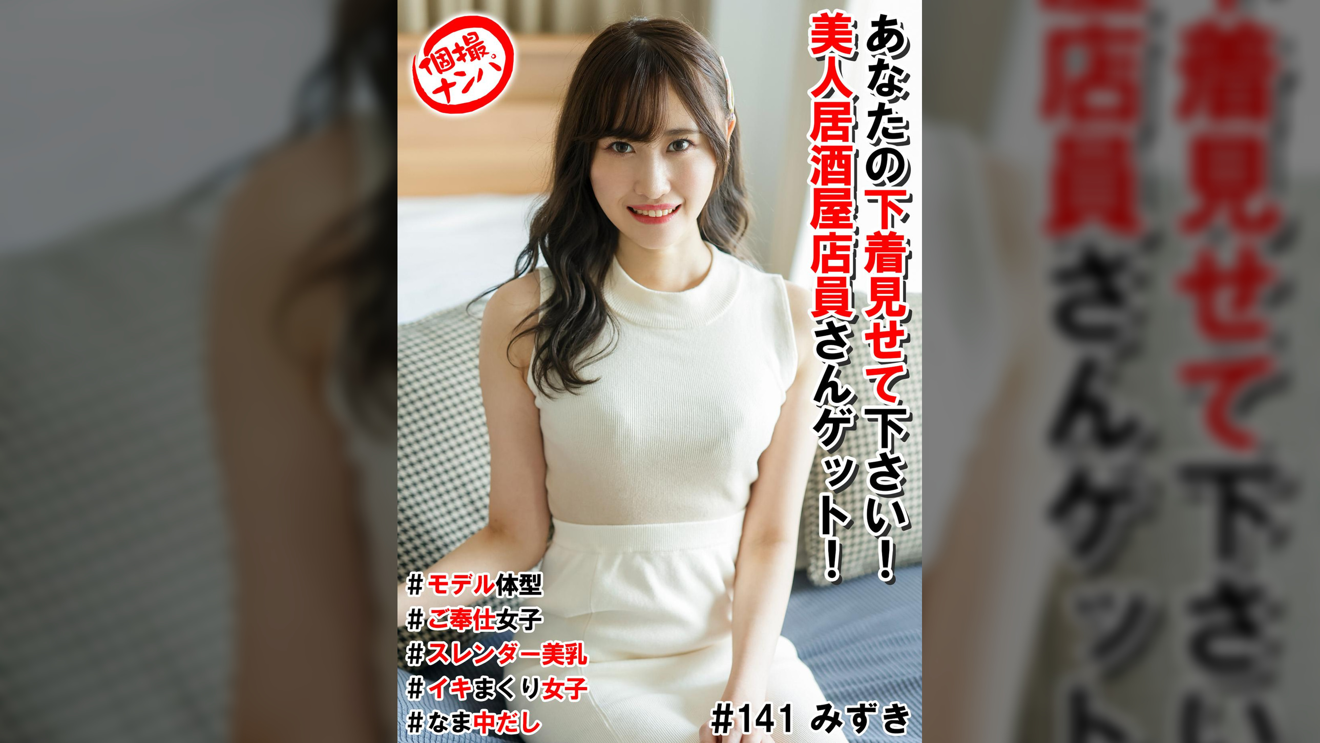 個撮ナンパ＃あなたの下着見せて下さい！美人居酒屋店員さんゲット！＃モデル体型＃ご奉仕女子＃スレンダー美乳＃イキまくり女子＃なま中だし