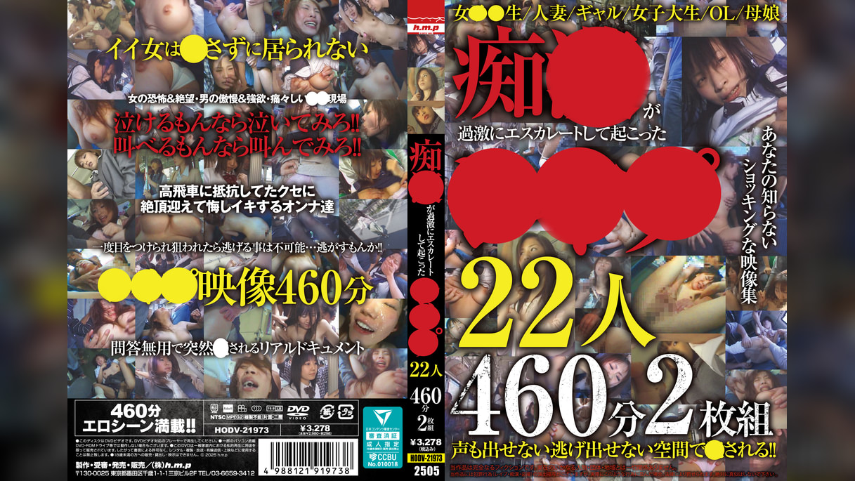 痴●が過激にエスカレートして起こった●●●22人460分２枚組