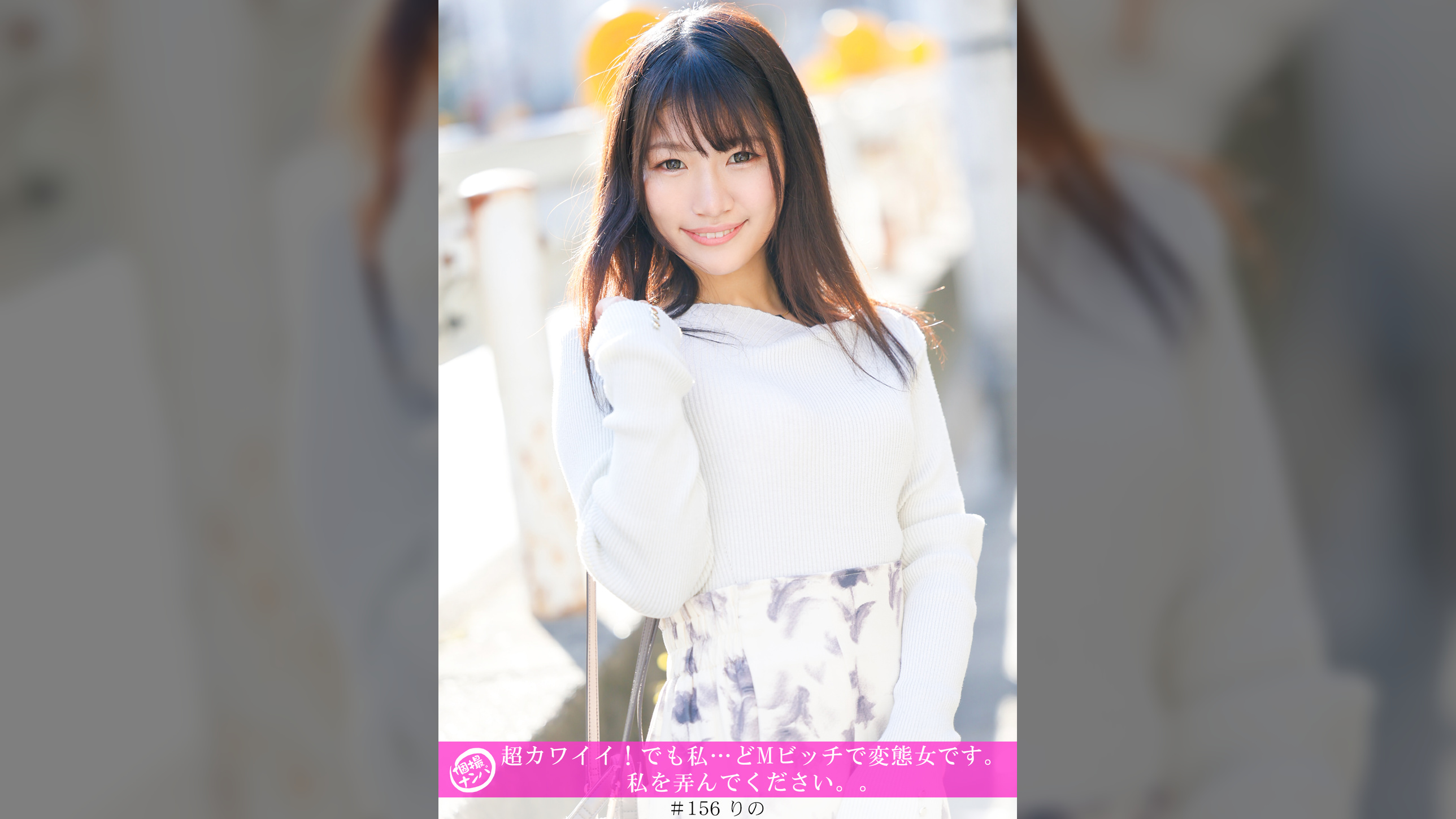 「個撮ナンパ」超カワイイ！でも私…どMビッチで変態女です。私を弄んでください。。