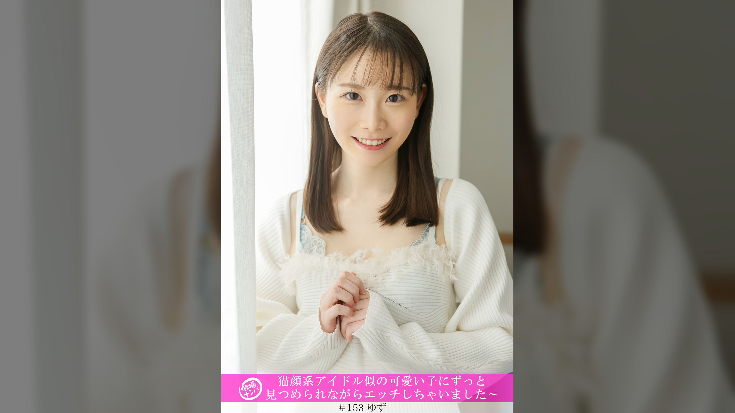 「個撮ナンパ」猫顔系アイドル似の可愛い子にずっと見つめられながらエッチしちゃいました～