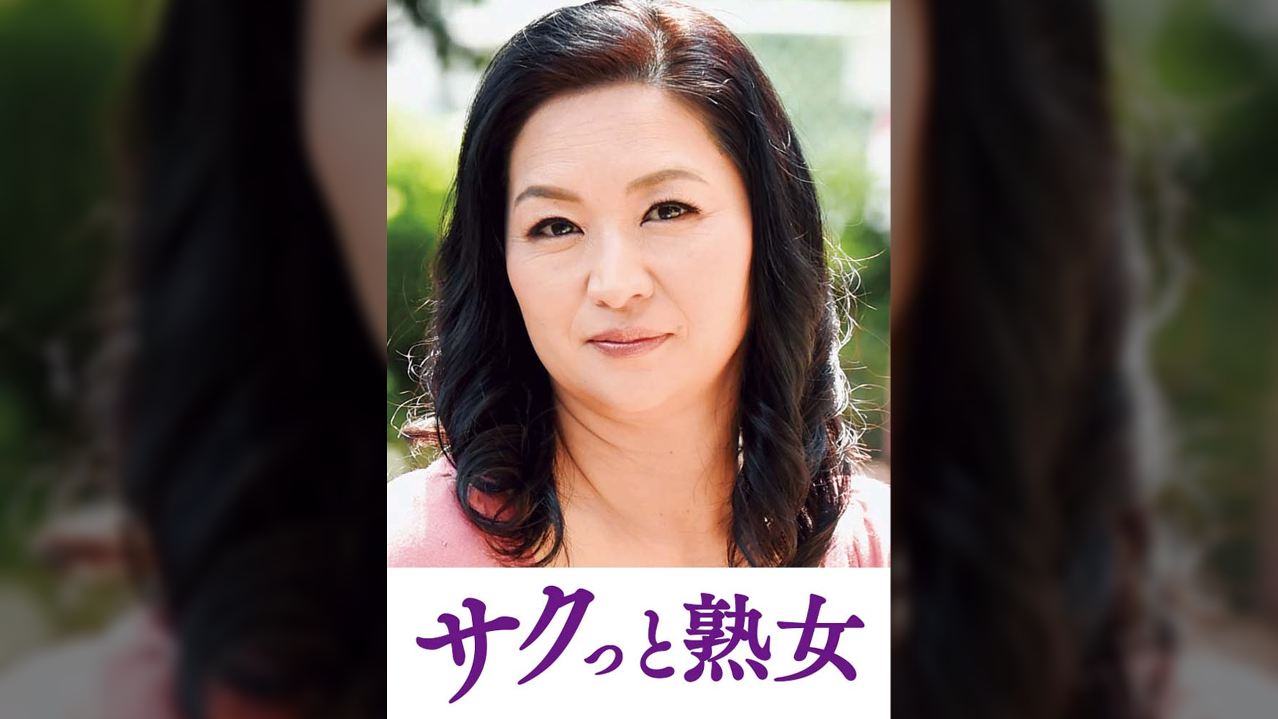 ご無沙汰な母を狙う息子の邪な欲望　千明