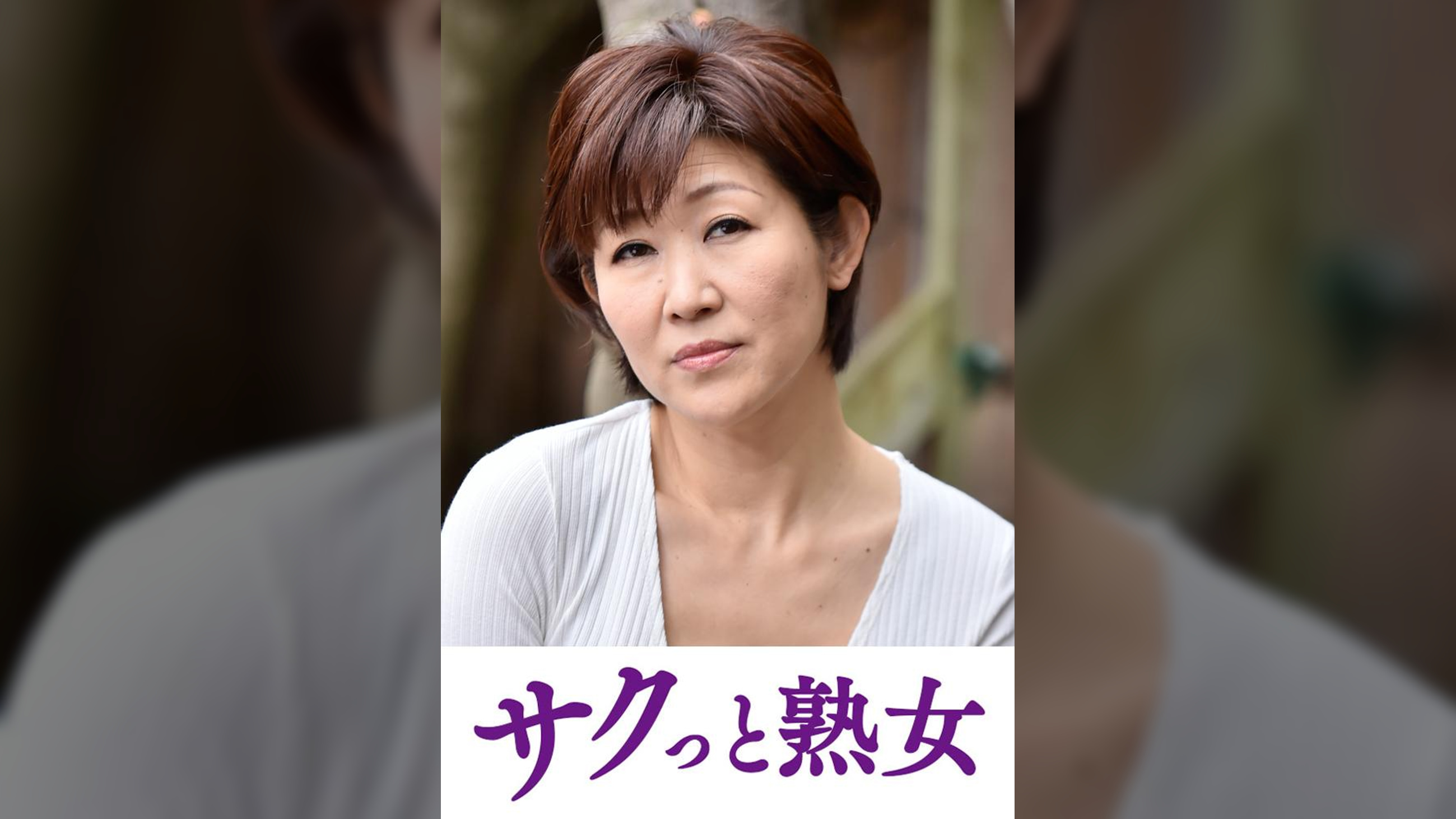 壊れるほどの絶頂！息子のムスコに欲情する細身母　ゆうこ