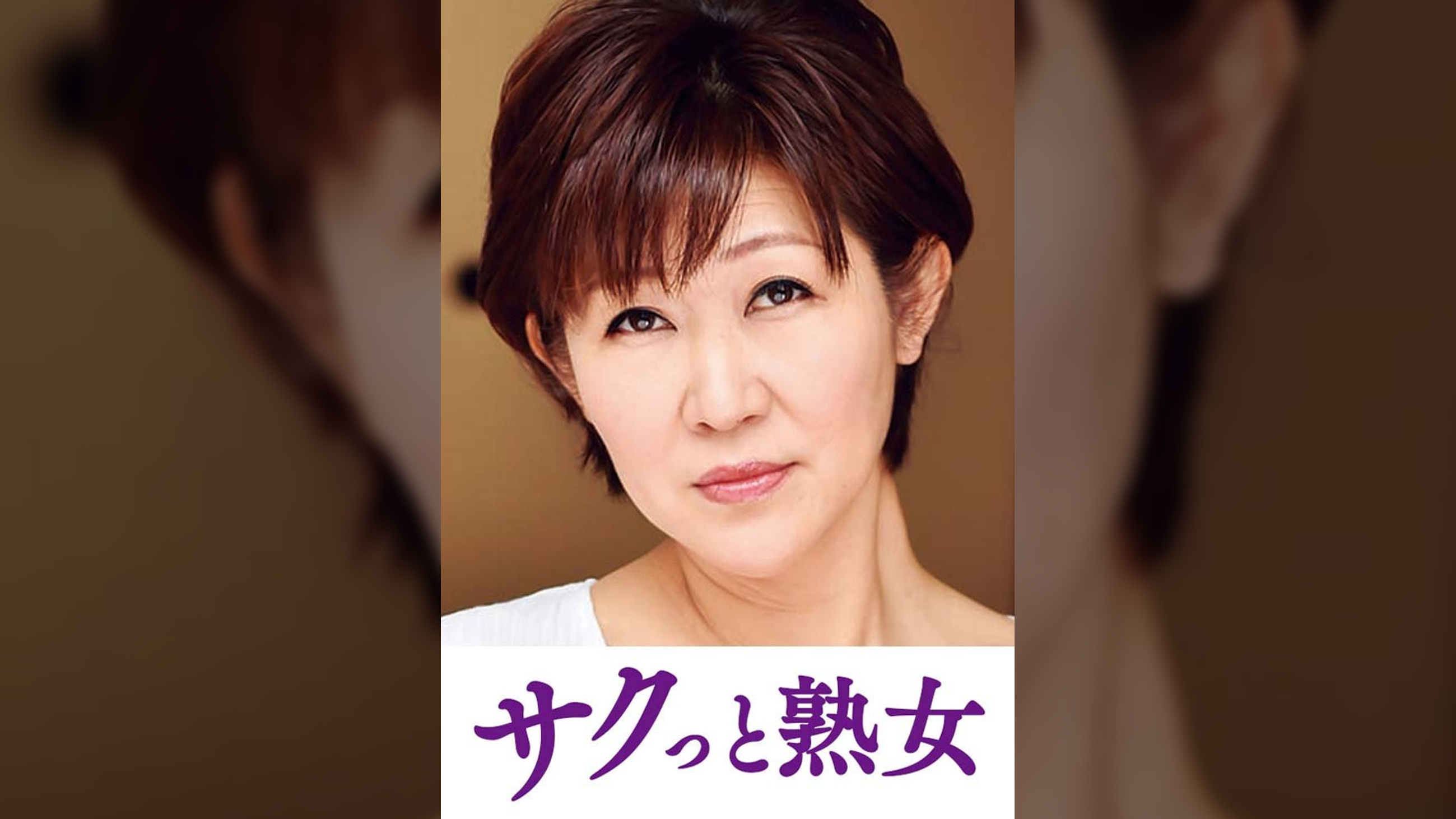 熟達した牡と牝の激しい濃厚交尾　ゆうこ