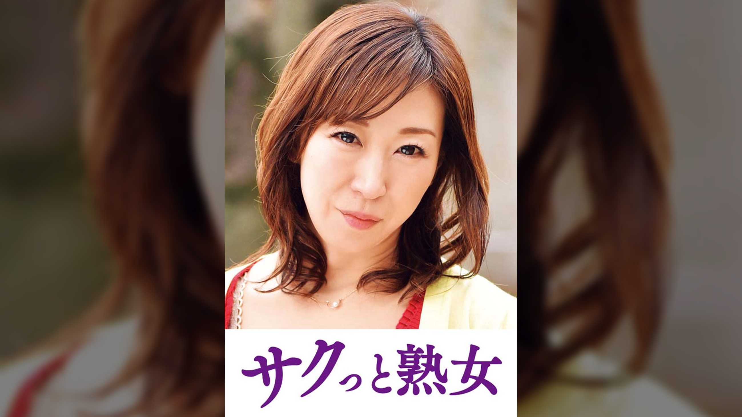ご無沙汰な母を狙う息子の邪な欲望　千尋