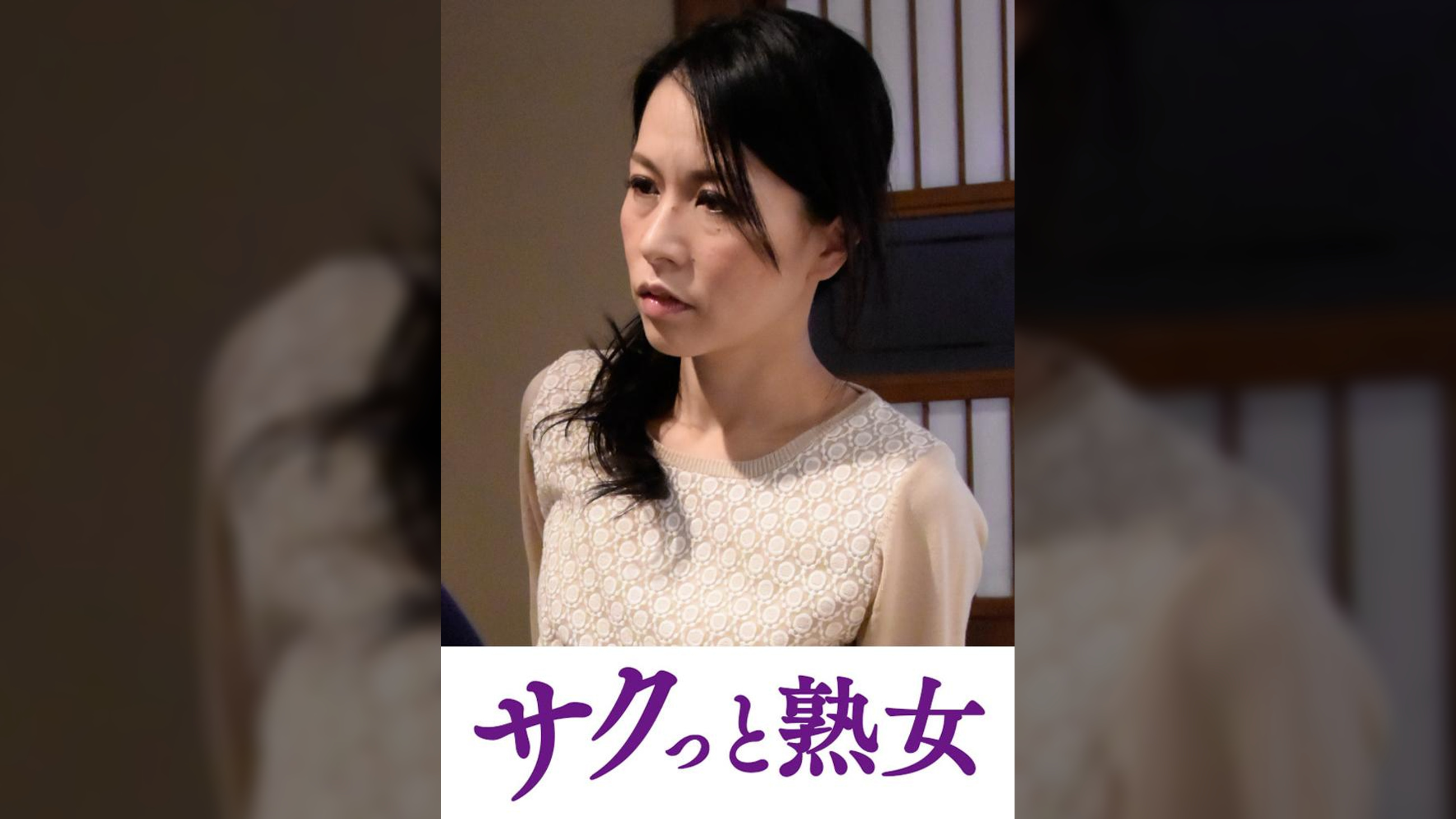 壊れるほどの絶頂！息子のムスコに欲情する細身母　綾子
