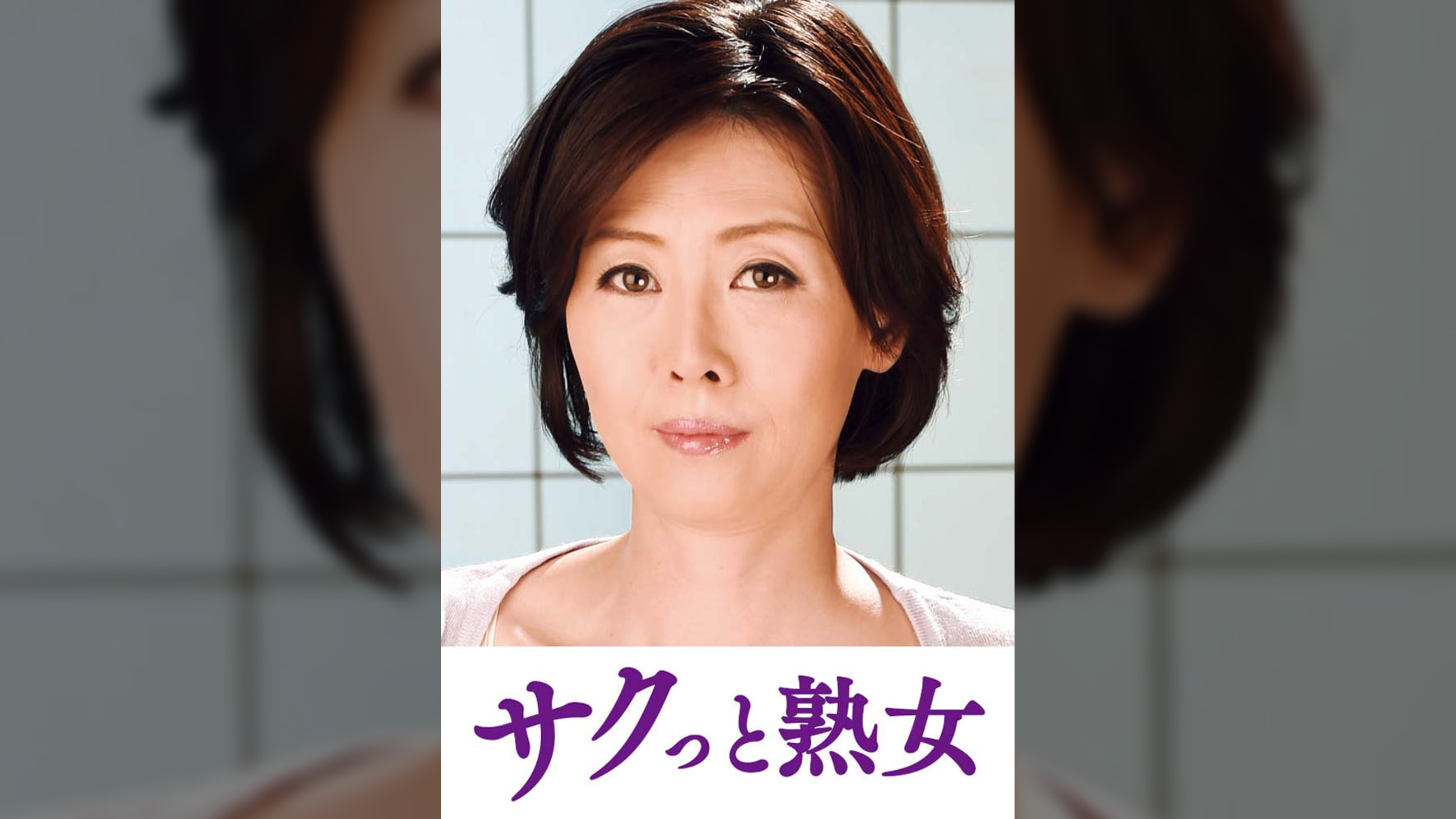 ご無沙汰な母を狙う息子の邪な欲望　梨恵
