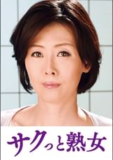 ご無沙汰な母を狙う息子の邪な欲望　梨恵