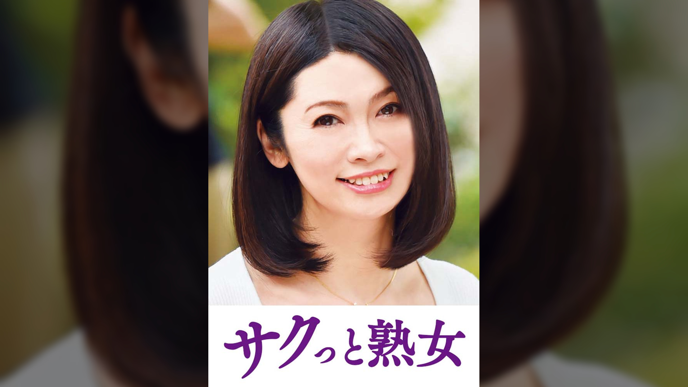 ご無沙汰な母を狙う息子の邪な欲望　葉子