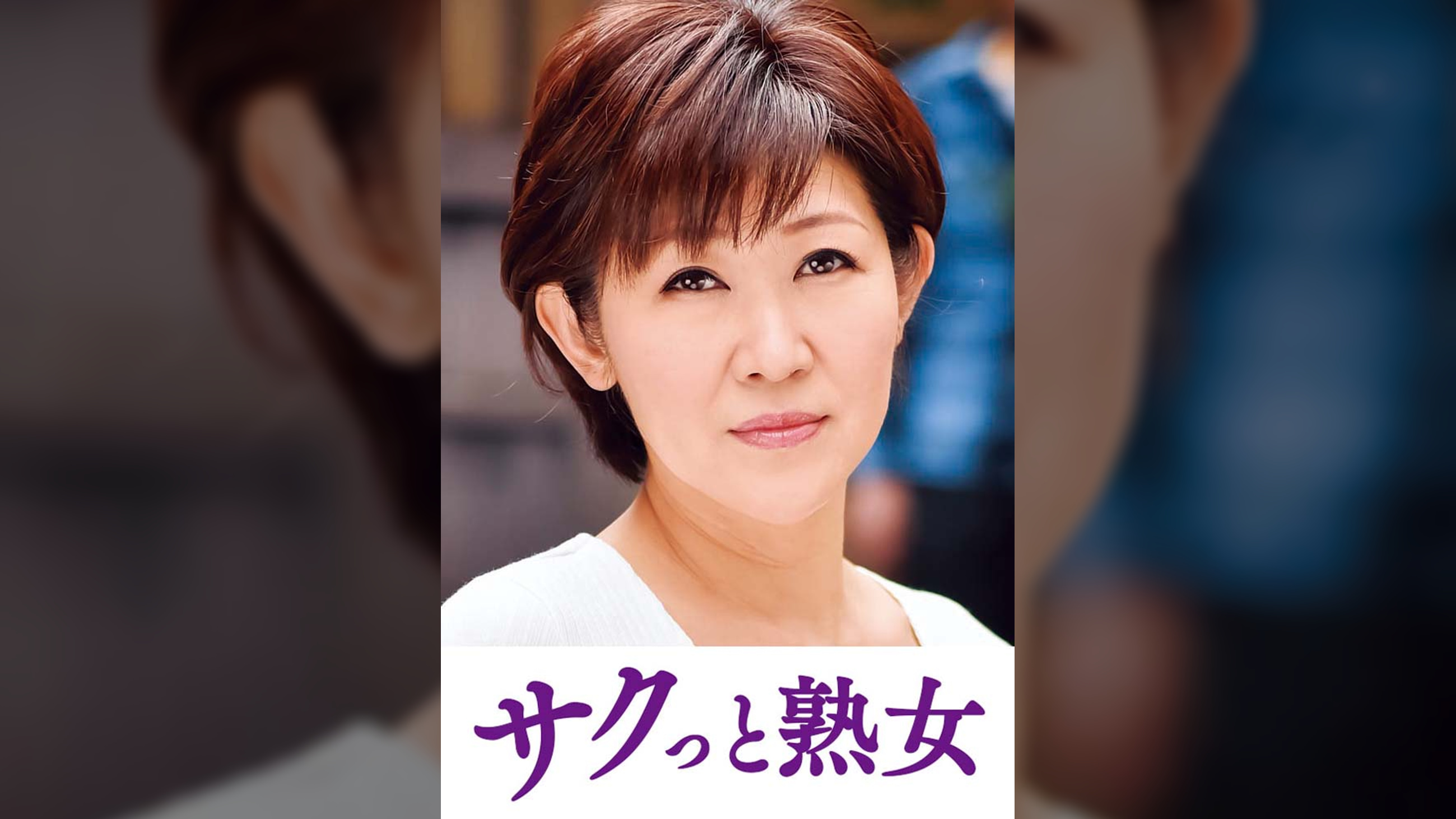 ご無沙汰な母を狙う息子の邪な欲望　ゆうこ
