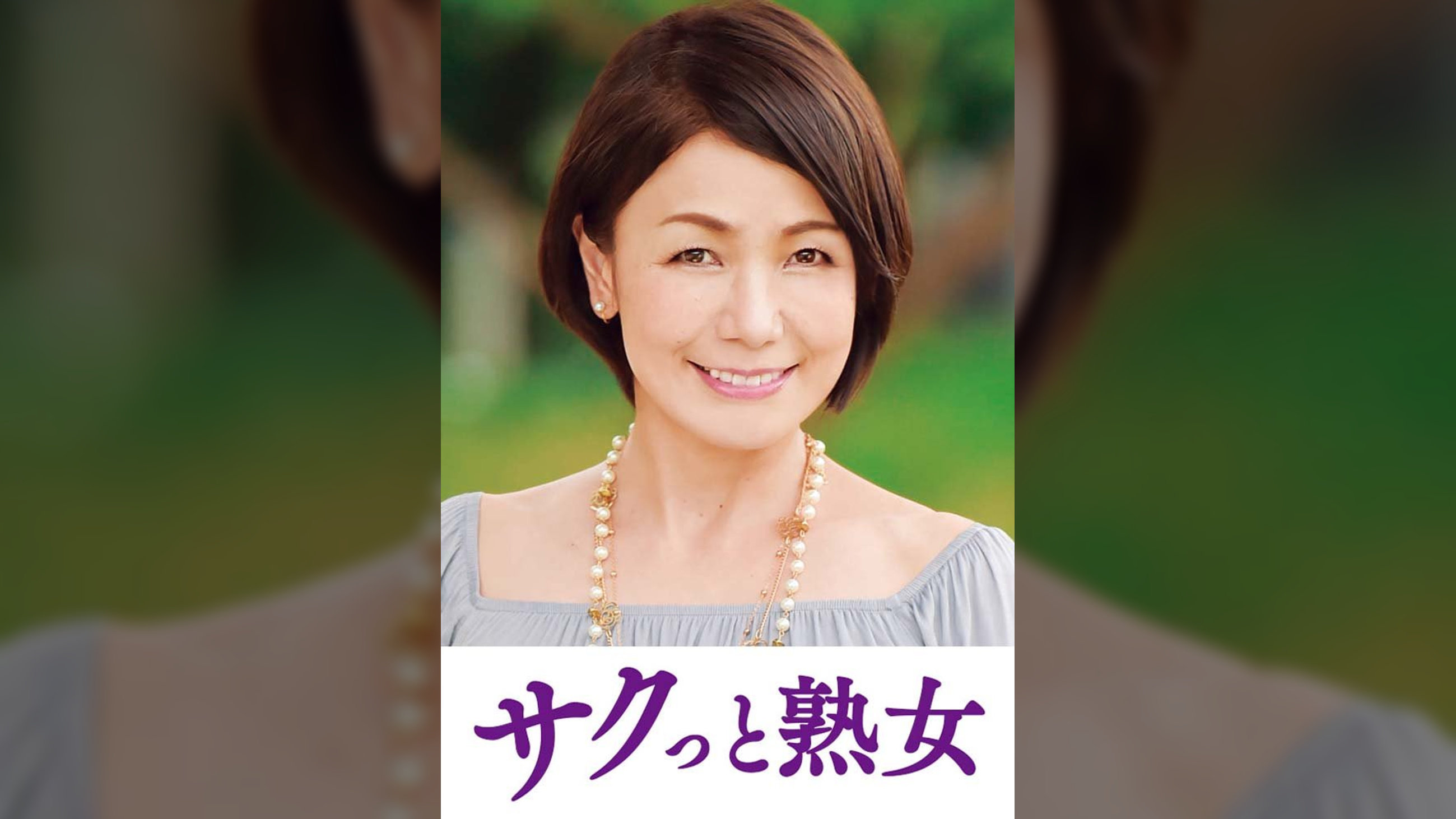 尻自慢美熟女のイキ悶え性交　美智子