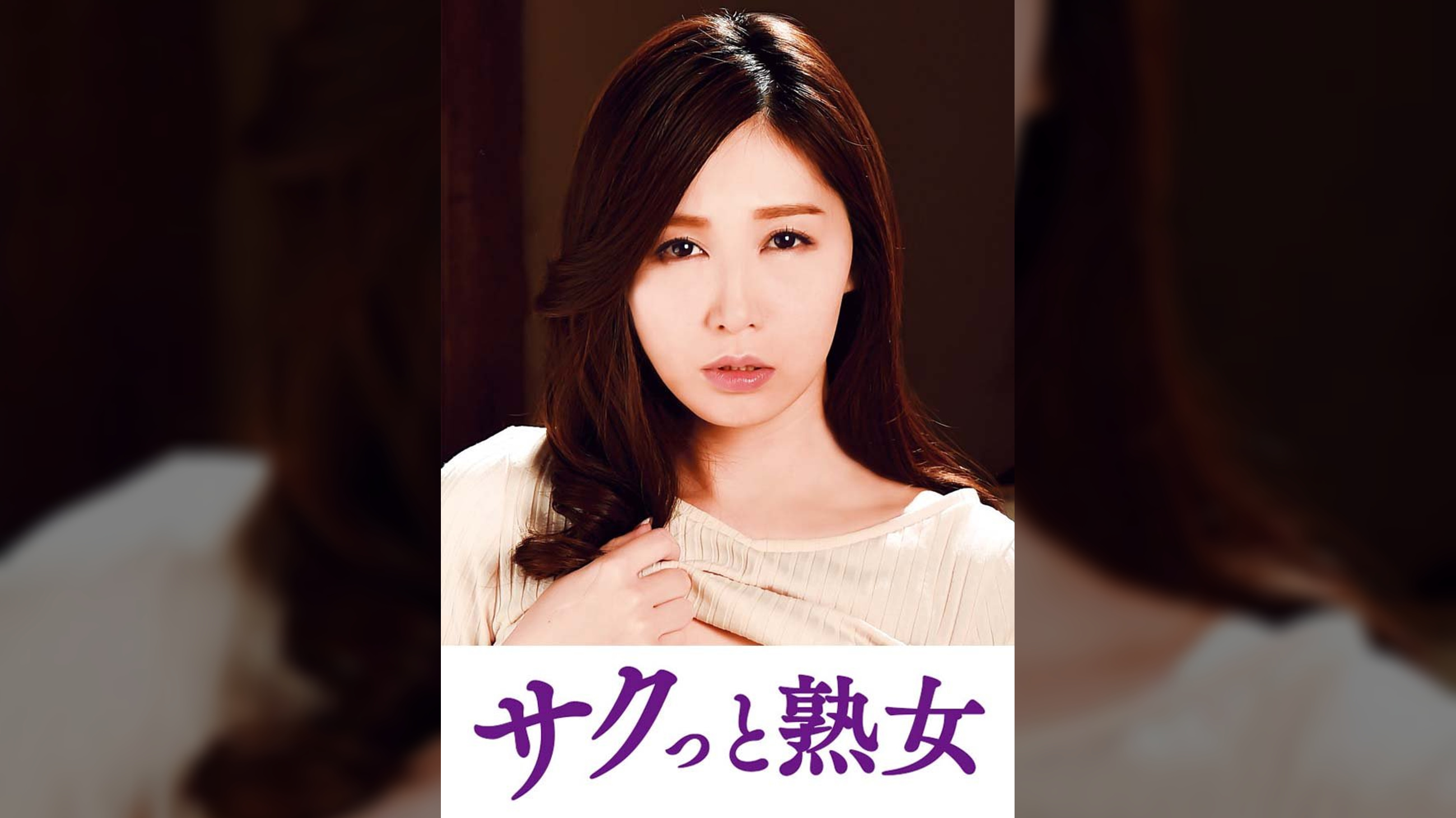 尻自慢美熟女のイキ悶え性交　あき