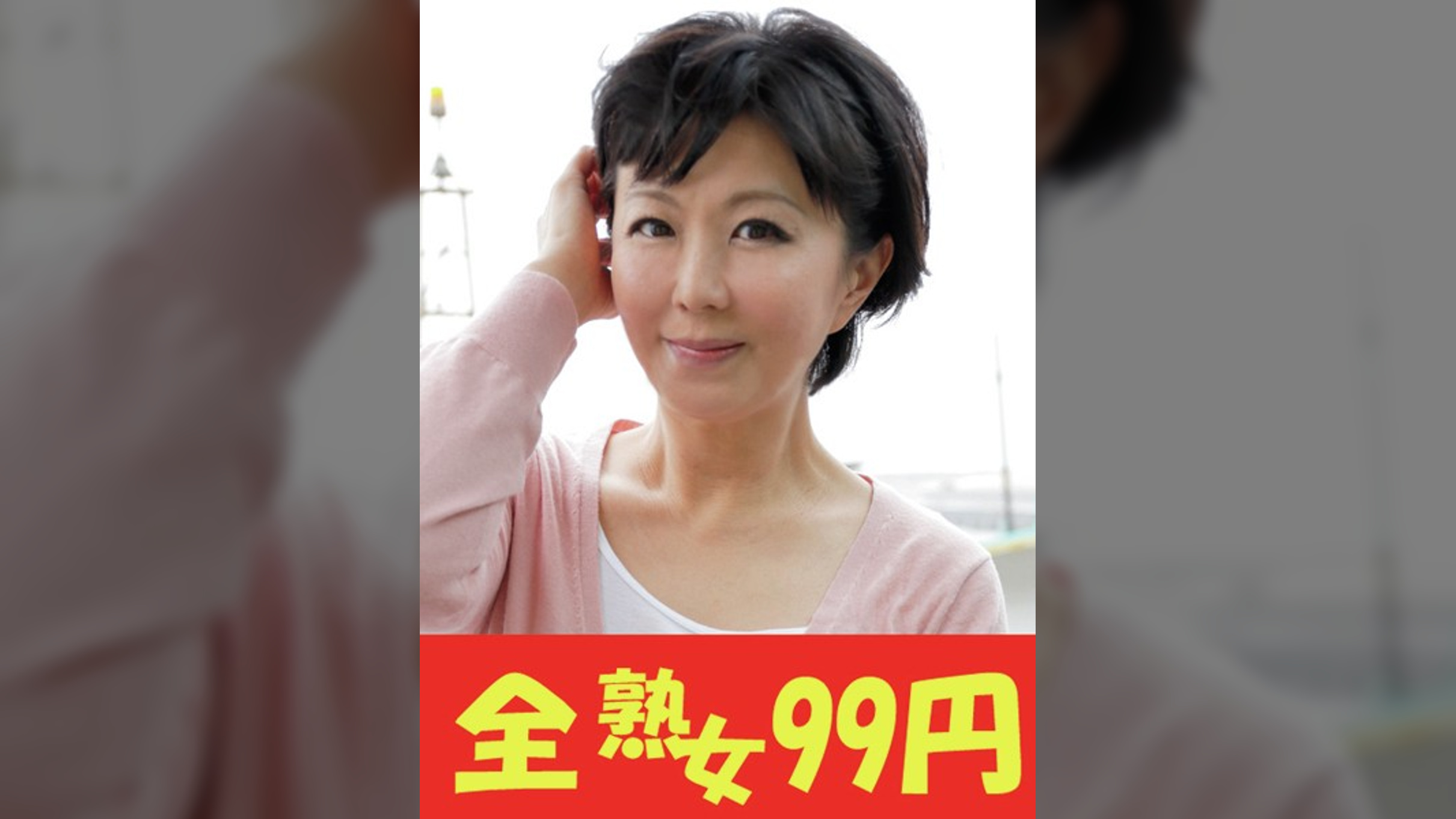 【熟女調●】開発され喘ぐ田舎のかわいい奥さん　円城ひとみ　男３人挿入編