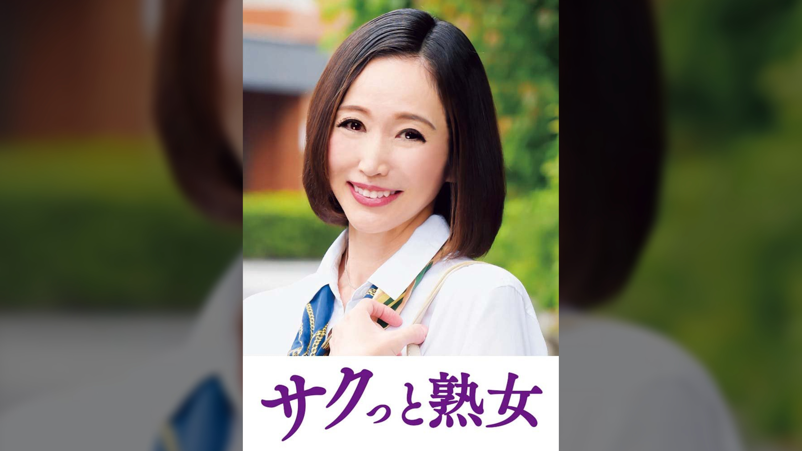 尻自慢美熟女のイキ悶え性交　美和子