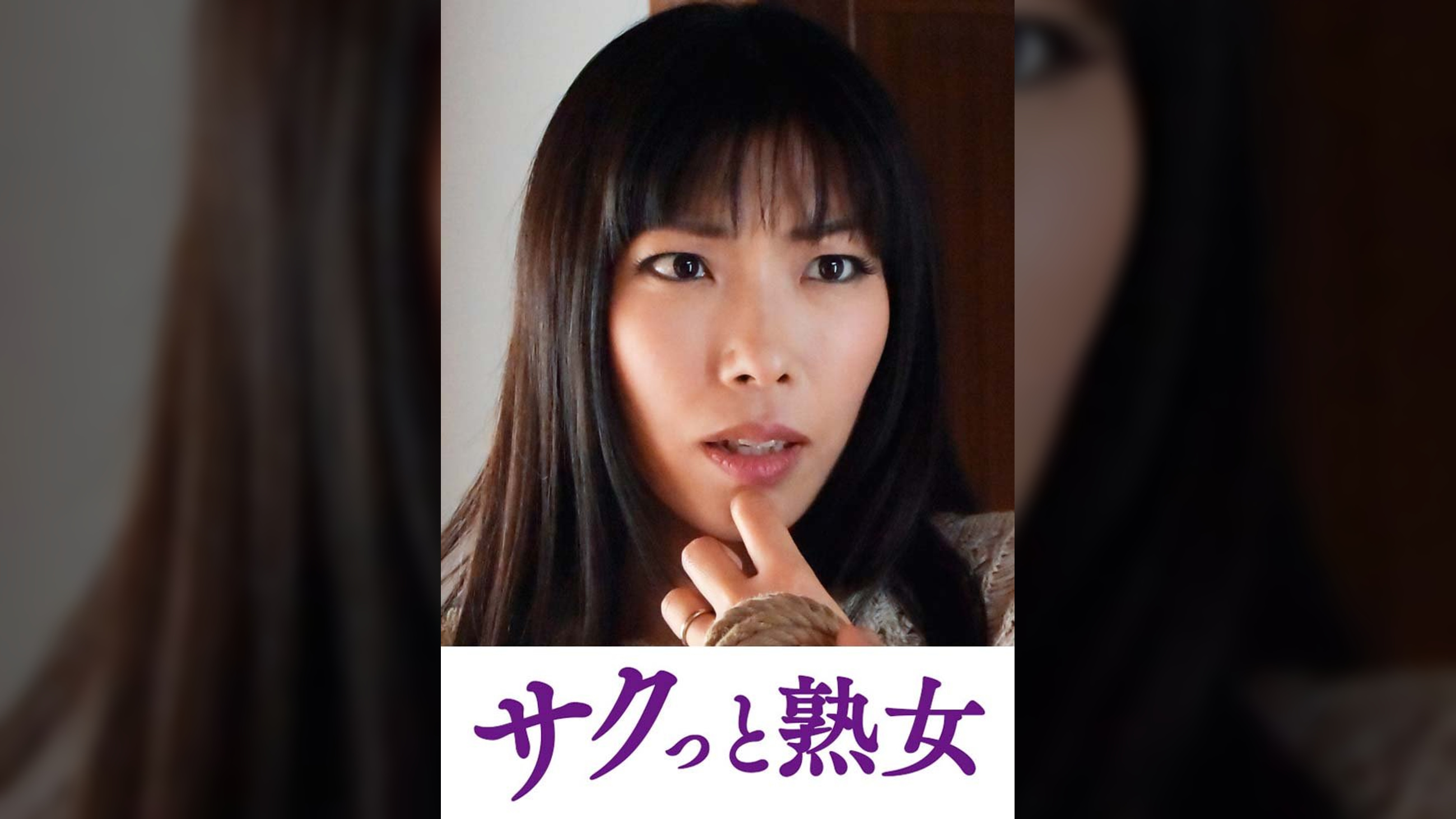 尻自慢美熟女のイキ悶え性交　のぞみ