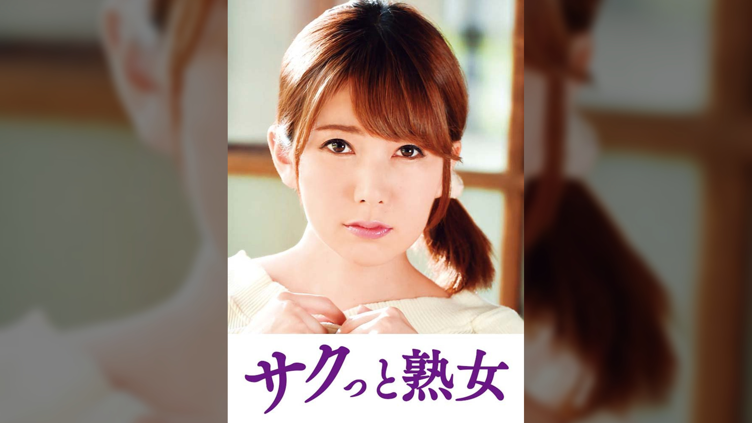 尻自慢美熟女のイキ悶え性交　結衣