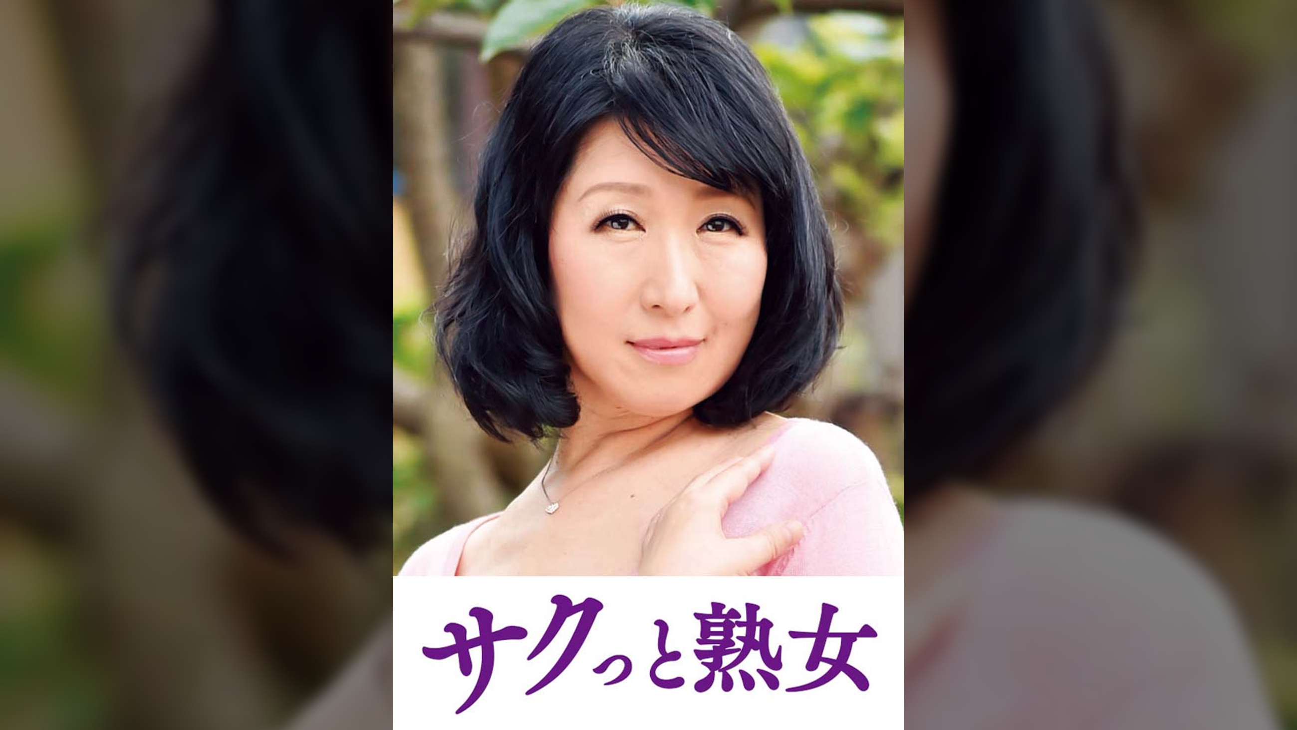 ご無沙汰な母を狙う息子の邪な欲望　涼子