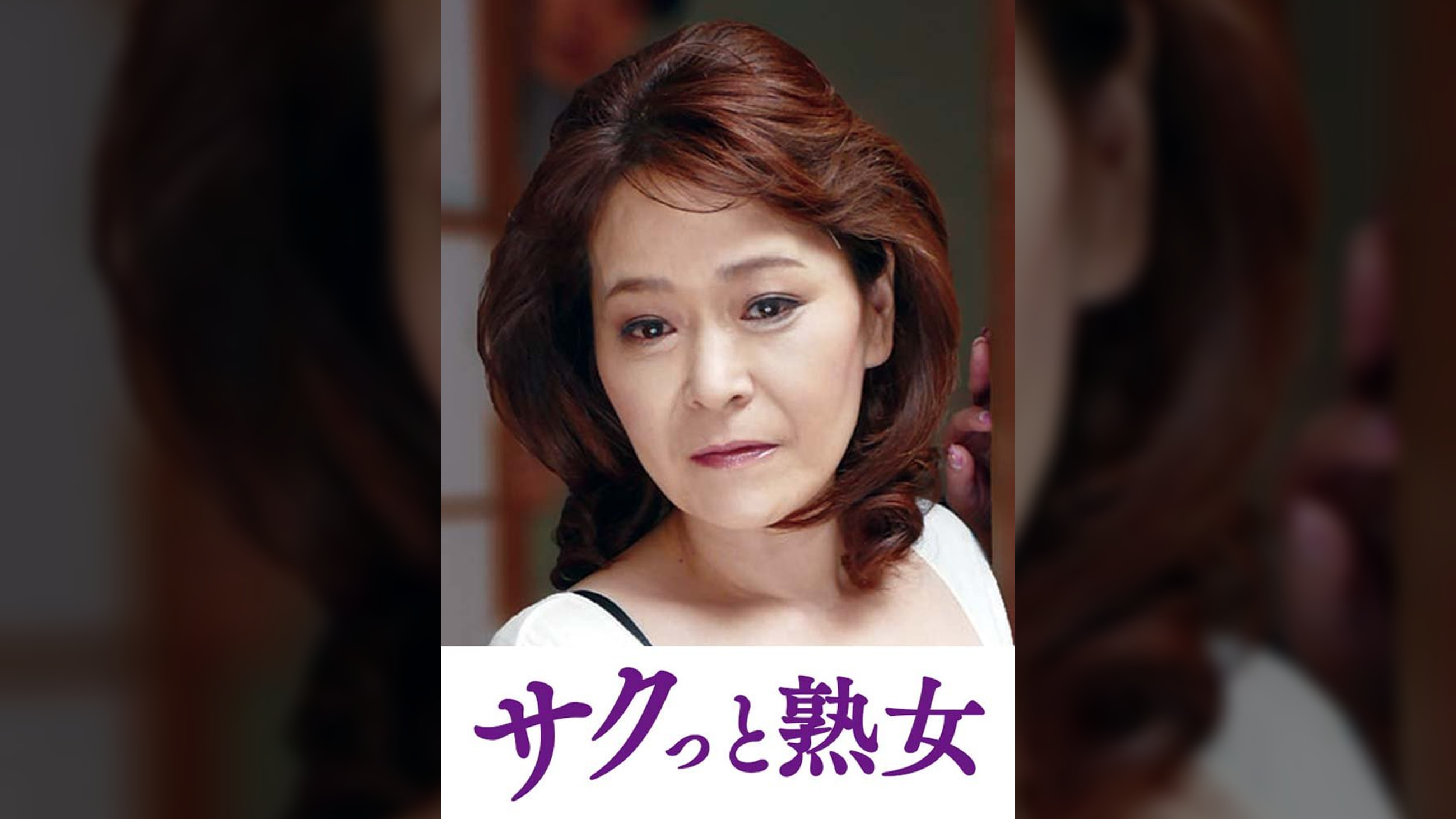 熟達した牡と牝の激しい濃厚交尾　富美